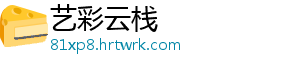 艺彩云栈